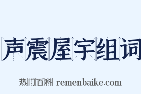 声震屋宇组词是什么意思的图片